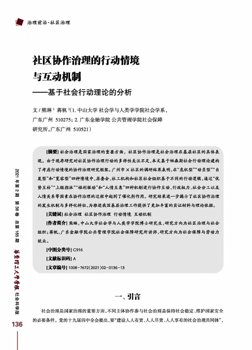 社区协作治理的行动情境与互动机制--基于社会行动理论的分析