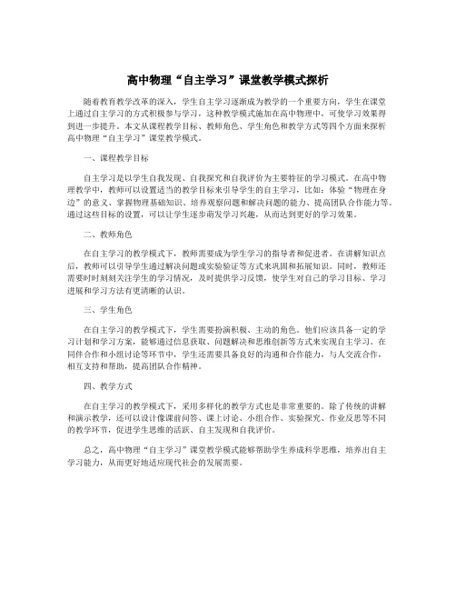 高中物理“自主学习”课堂教学模式探析