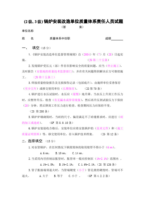 锅炉安装改造单位质量体系责任人员试题(答案)