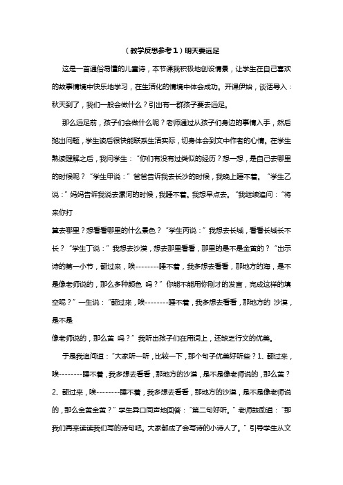 (教学反思参考3份)《明天要远足》人教部编版一年级语文上册