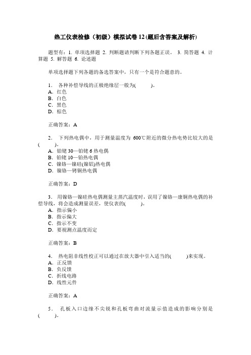 热工仪表检修(初级)模拟试卷12(题后含答案及解析)