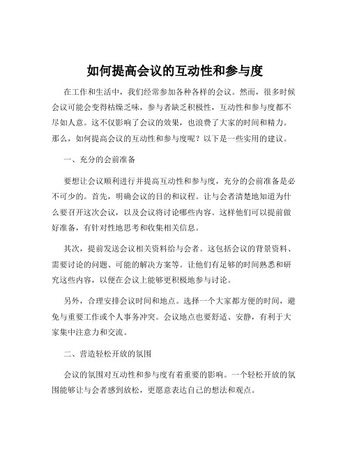 如何提高会议的互动性和参与度