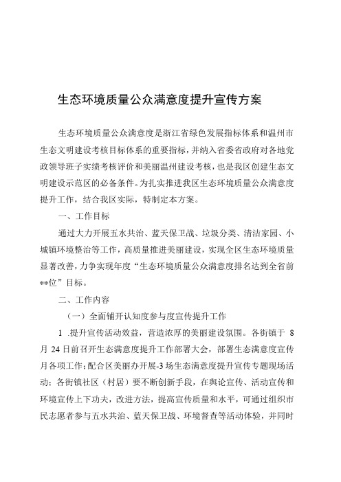 生态环境质量公众满意度提升宣传方案2篇