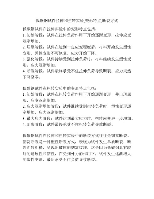 低碳钢试件拉伸和扭转实验,变形特点,断裂方式