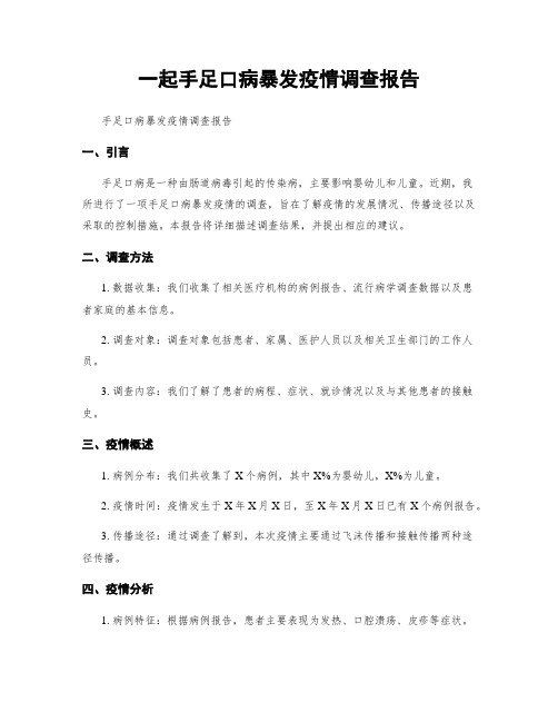 一起手足口病暴发疫情调查报告