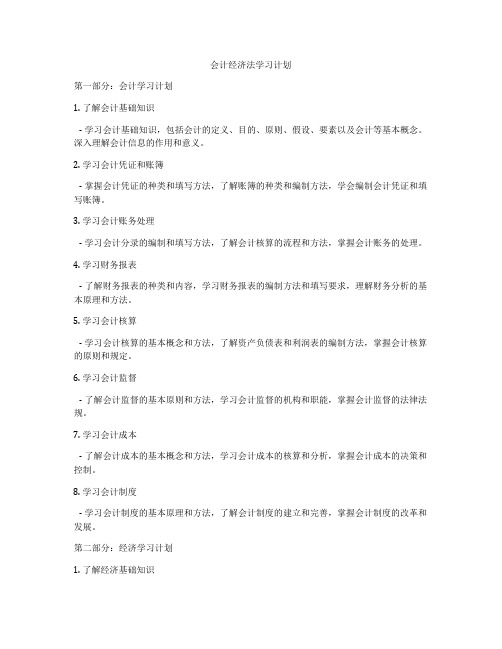 会计经济法学习计划