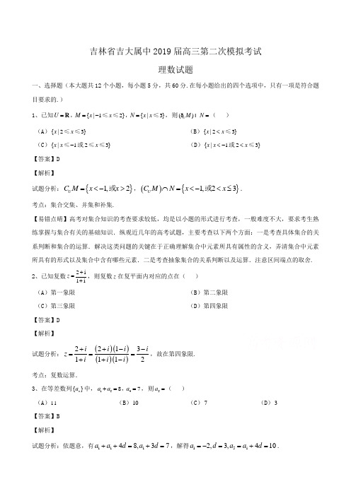 吉林省吉大属中2019届高三第二次模拟考试理数试题Word版含解析