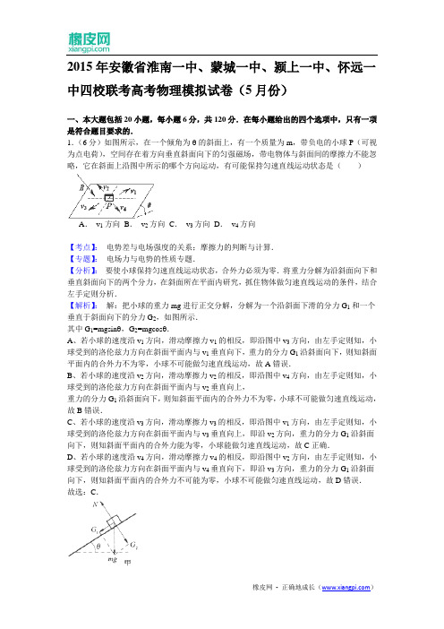 安徽省四校(淮南一中、蒙城一中、颍上一中、怀远一中)2015届高三5月联考理综物理试题(含解析)