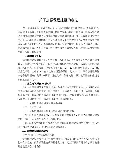 关于加强课程建设的意见