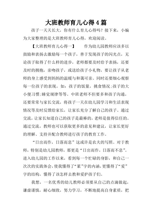 大班教师育儿心得4篇