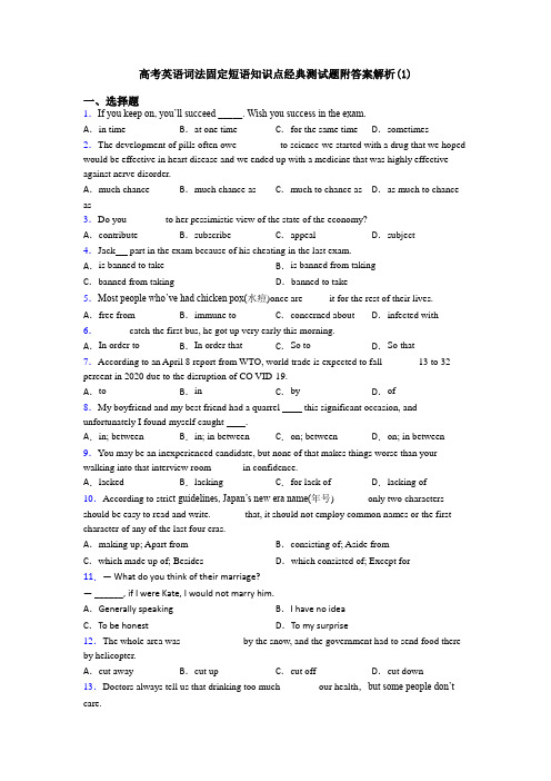 高考英语词法固定短语知识点经典测试题附答案解析(1)