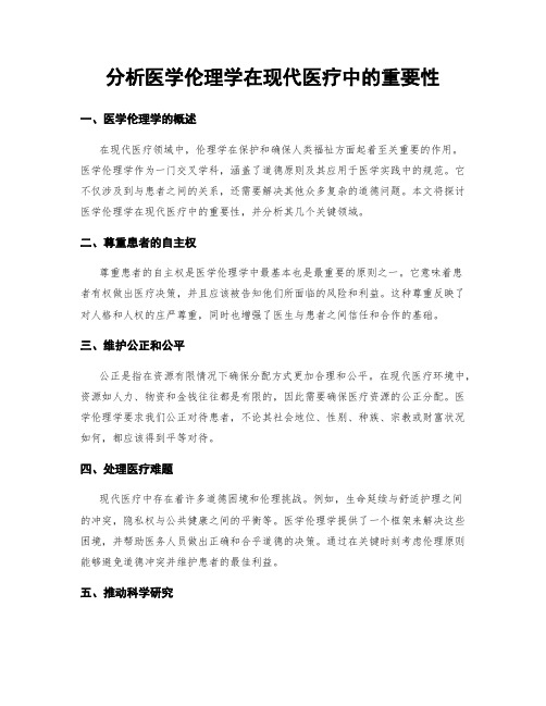 分析医学伦理学在现代医疗中的重要性