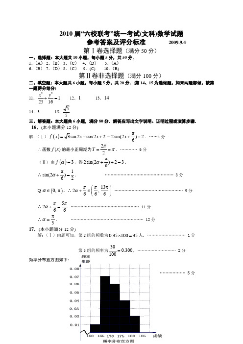 2010届“六校联考”统一考试文科数学试题----参考答案及评分标准