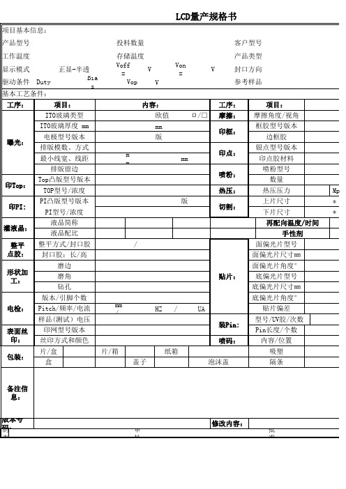 LCD量产规格书