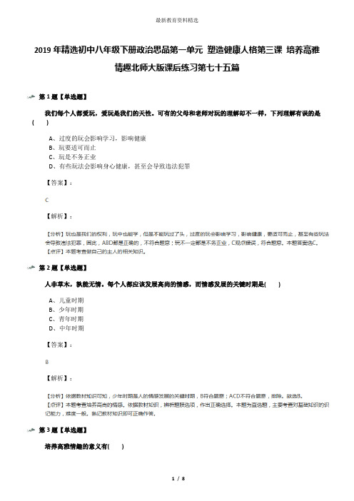 2019年精选初中八年级下册政治思品第一单元 塑造健康人格第三课 培养高雅情趣北师大版课后练习第七十五篇