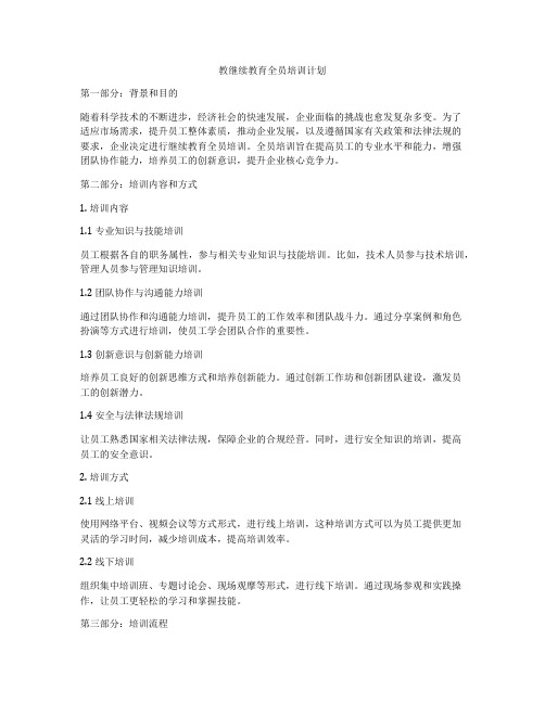 教继续教育全员培训计划