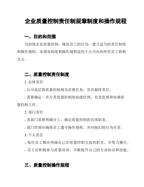 企业质量控制责任制规章制度和操作规程