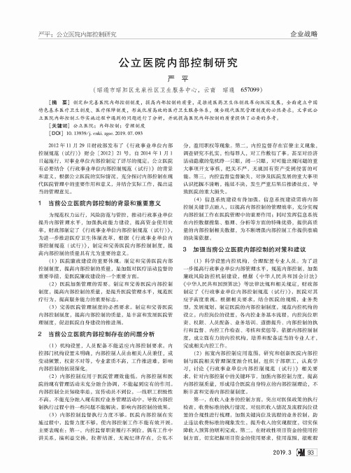 公立医院内部控制研究