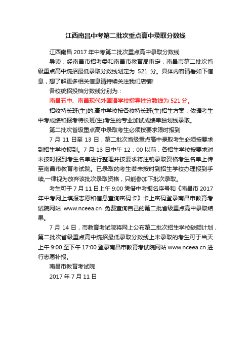 江西南昌中考第二批次重点高中录取分数线