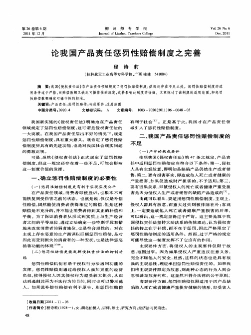 论我国产品责任惩罚性赔偿制度之完善