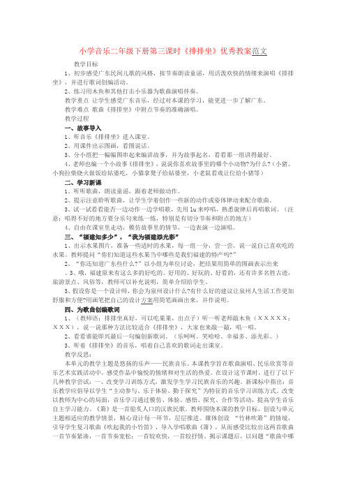 小学音乐二年级下册第三课时《排排坐》优秀教案范文