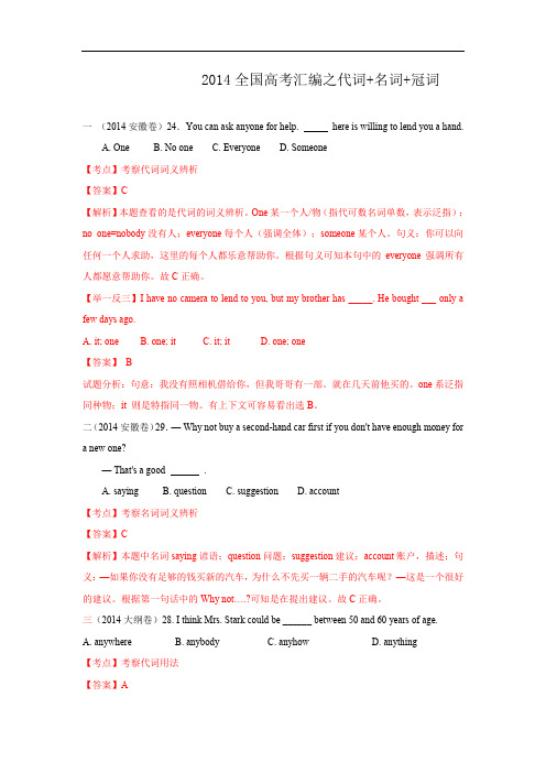 2014年全国高考英语试题分类汇编：之代词、名词【Word版,含解析】