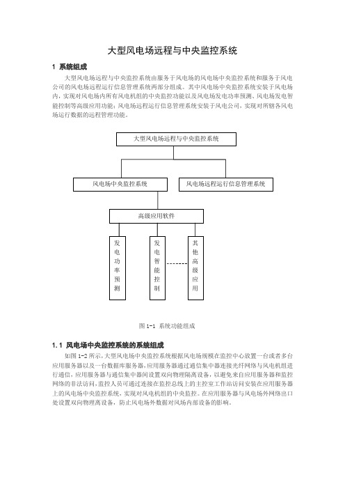 大型风电场远程与中央监控系统技术方案