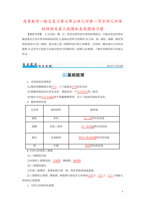 高考数学一轮总复习第七章立体几何第一节空间几何体的结构及其三视图和直观图练习理