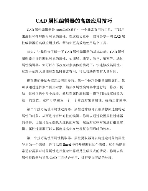 CAD属性编辑器的高级应用技巧