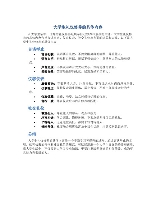 大学生礼仪修养的具体内容