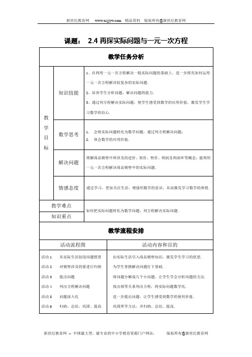 再探实际问题与一元一次方程教案[上学期]