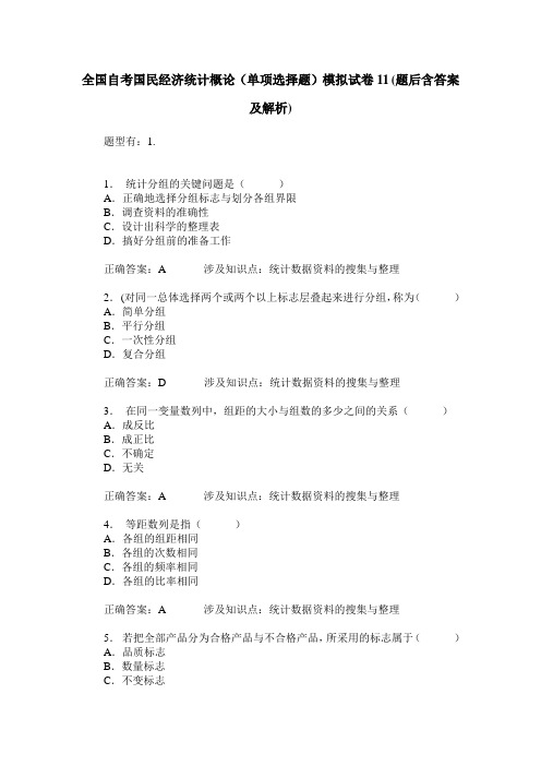 全国自考国民经济统计概论(单项选择题)模拟试卷11(题后含答案及解析)