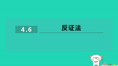 八下第4章平行四边形4-6反证法习题新版浙教版