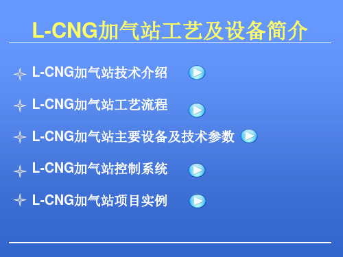 L-CNG加气站概要