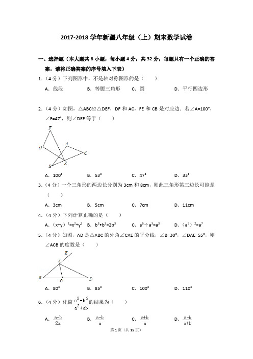 2017-2018年新疆八年级(上)期末数学试卷含参考答案