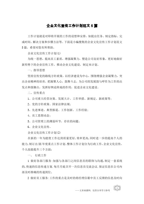 企业文化宣传工作计划范文5篇