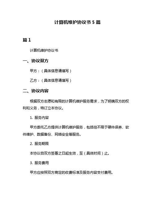 计算机维护协议书5篇