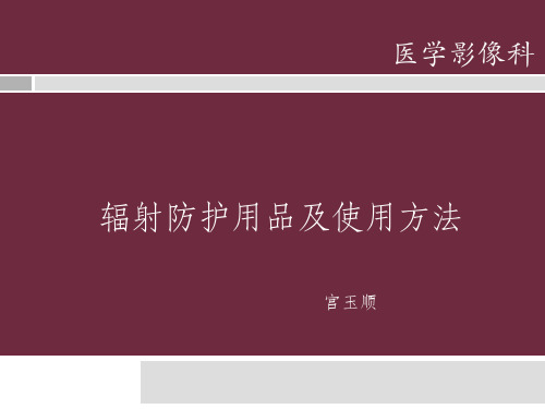 辐射防护用品及使用方法