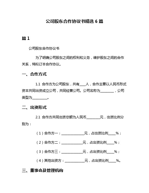 公司股东合作协议书精选6篇