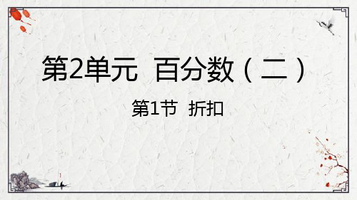 人教版六年级下册数学2.1折扣课件