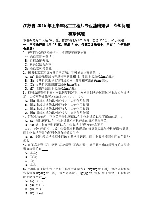 江苏省2016年上半年化工工程师专业基础知识：冷却问题模拟试题