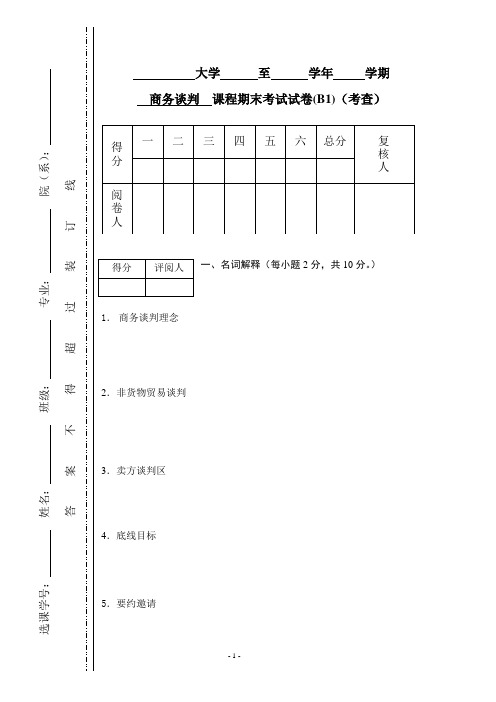 商务谈判学试卷B1