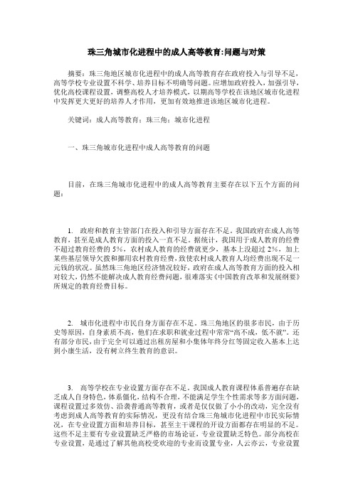 珠三角城市化进程中的成人高等教育-问题与对策