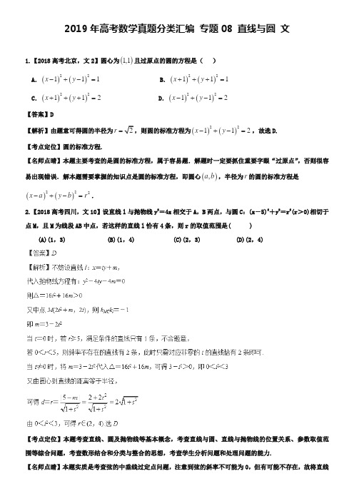 2019年高考数学真题分类汇编：专题(08)直线与圆(文科)及答案