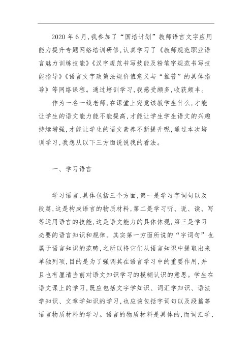 教师语言文字应用能力提升培训心得成果研修论文1183