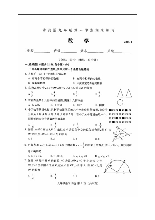 北京市海淀区2015届九年级上学期期末考试数学试题(扫描版)