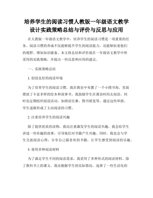 培养学生的阅读习惯人教版一年级语文教学设计实践策略总结与评价与反思与应用