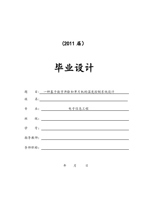 一种基于数字PID和单片机的温度控制系统设计毕业论文文献综述开题报告