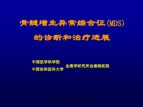 最新骨髓增生异常综合征(MDS)