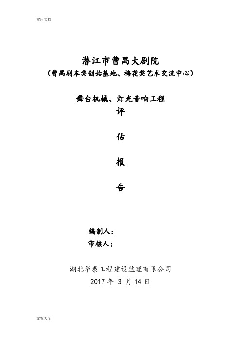 曹禺大剧院舞台机械、灯光音响高质量评估报告材料